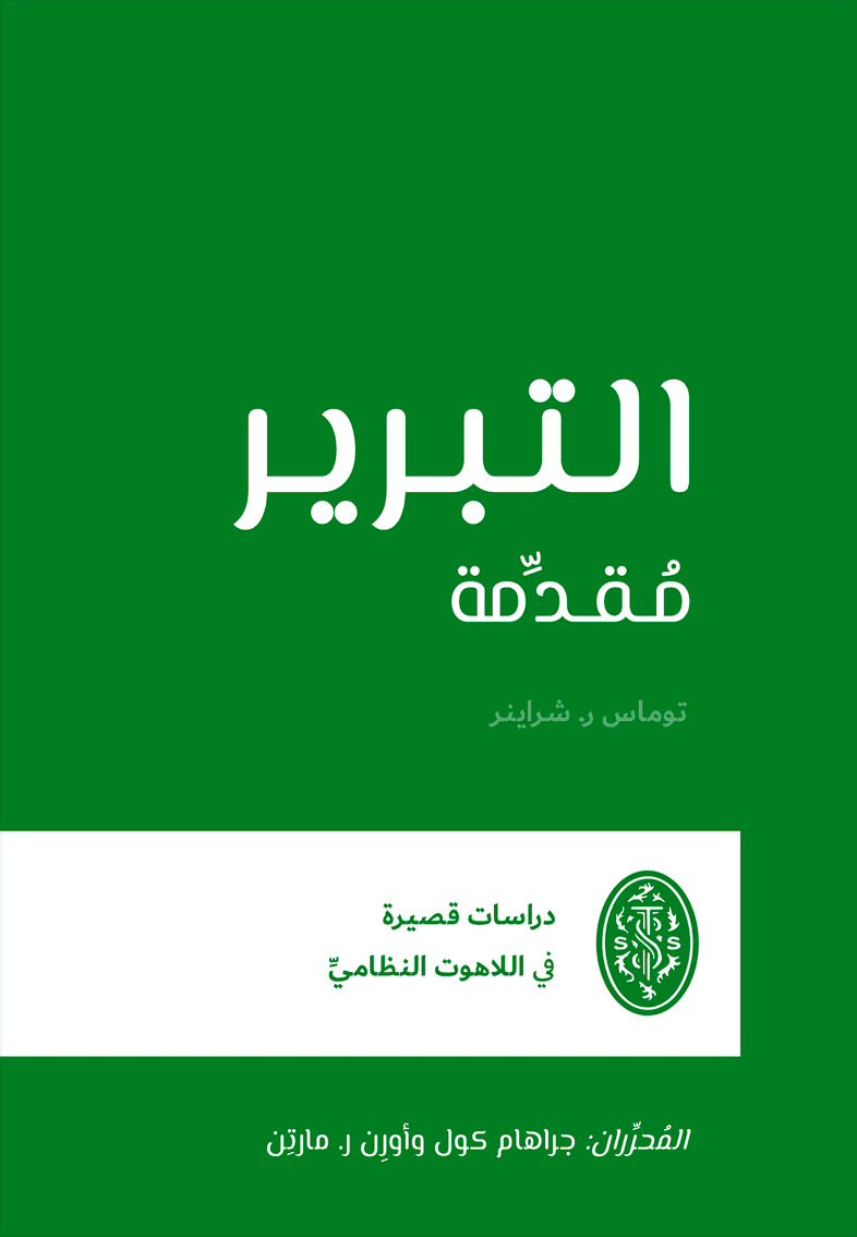 التبرير