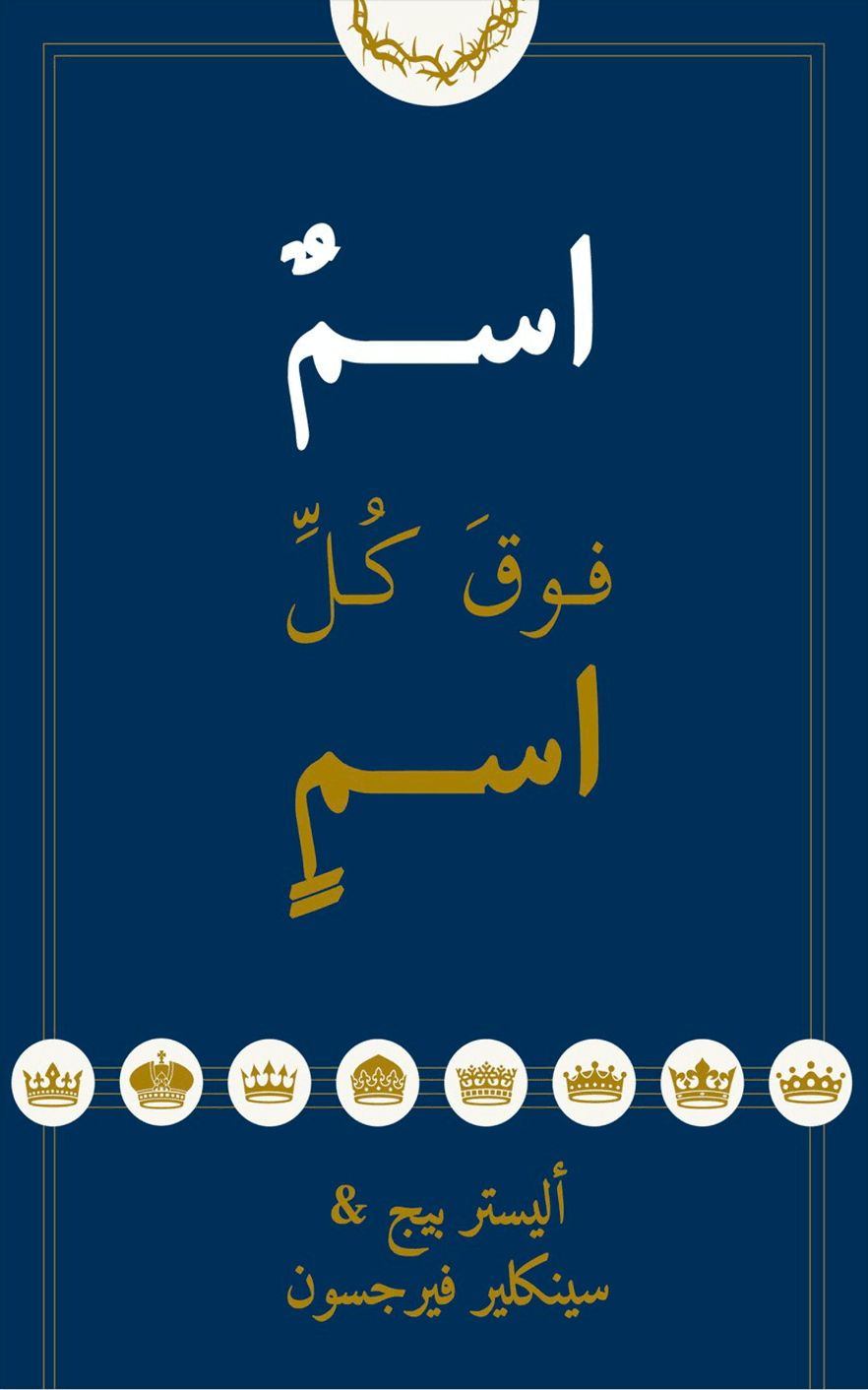 اسم فوق كلّ اسم