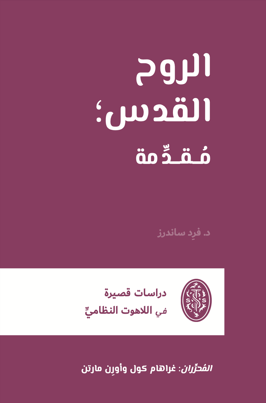 الروح القدس