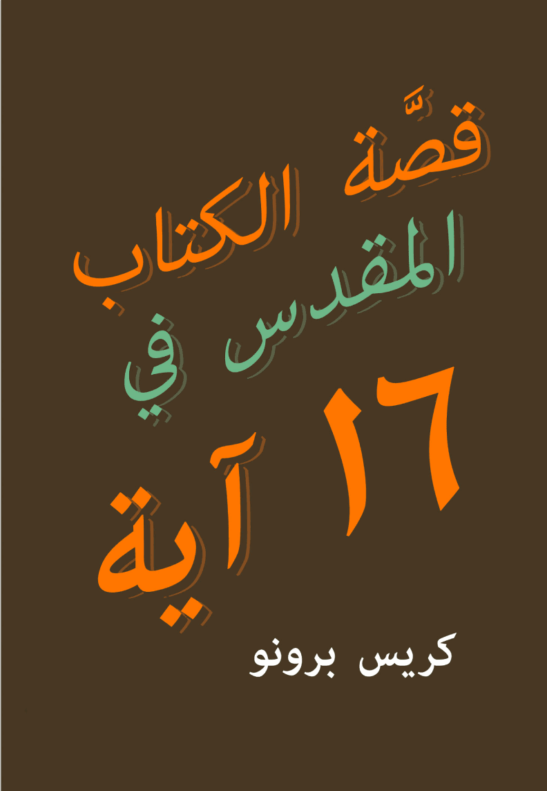 ﻗﺼّﺔ اﻟﻜﺘﺎب اﻟﻤﻘﺪﱠس ﻓﻲ ۱٦ آﯾﺔ