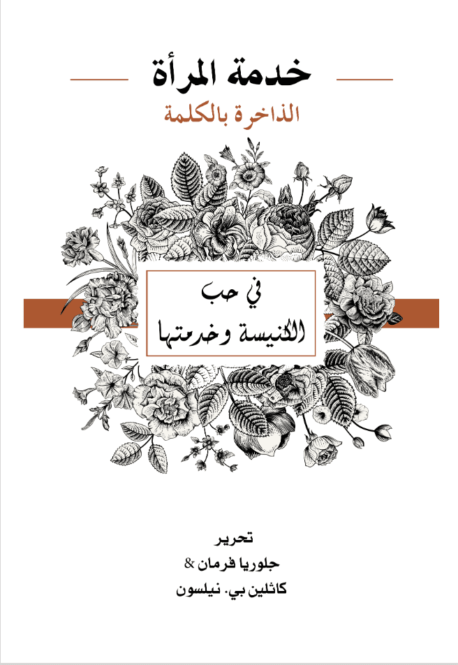 خدمة المرأة الذاخرة بالكلمة