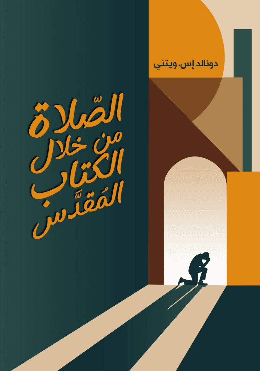 الصلاة من خلال الكتاب المقدس