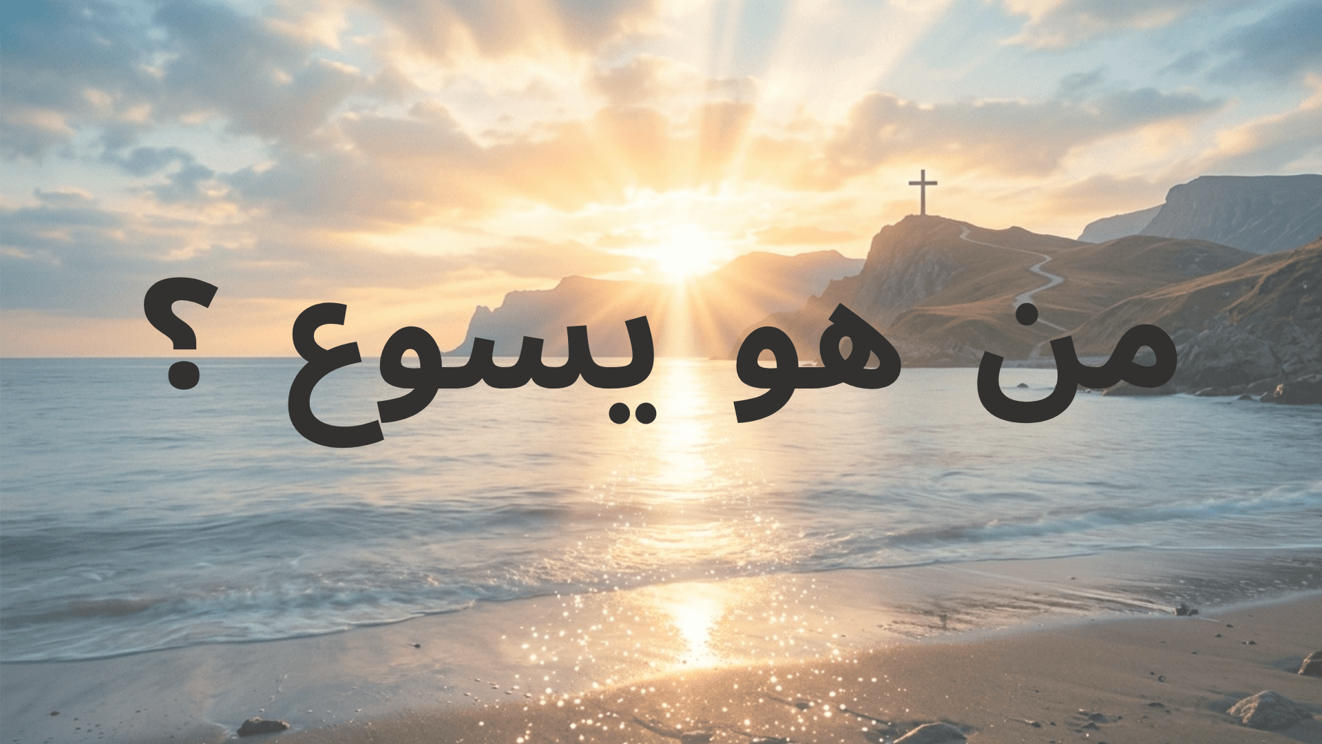 الابن الحـبيب
